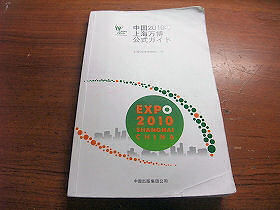 上海万博公式ガイドブック日本語版