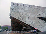 大韓民国館