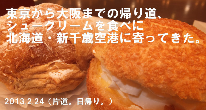 東京から大阪までの帰り道、シュークリームを食べに北海道・新千歳空港に寄ってきた。(2013.2.24)