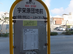 宇栄原団地前バス停