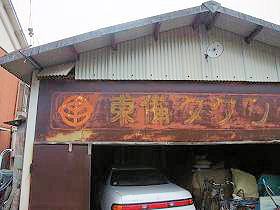 東備タクシー